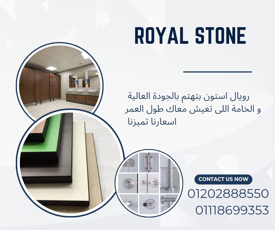 للكومباكت قواطيع وفواصل وأبواب حمامات (compact Hpl) صناعة هندى / صينى شركه رويال ستون
