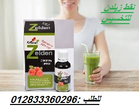 نقط زيلدن للتخسيس وحرق الدهون - دعم عملية الأيض تقليل الشهية، عشان تقدر تتحكمي في أكلك 