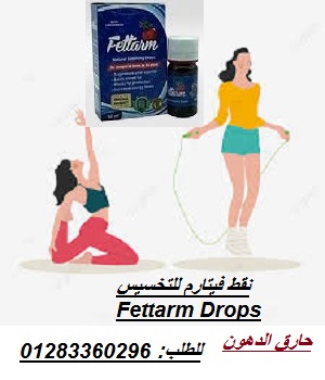 نقط فيتارم للتخسيس Fettarm Drops - الإصدار الجديد منتج فعال وقوى لسد الشهيه وحرق الدهون