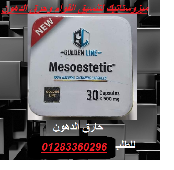 ميزوستاتيك معدن مربع - 30 كبسولة لتنسيق القوام وحرق الدهون بتقنيه الميزوثيرابي تفتيت دهون 