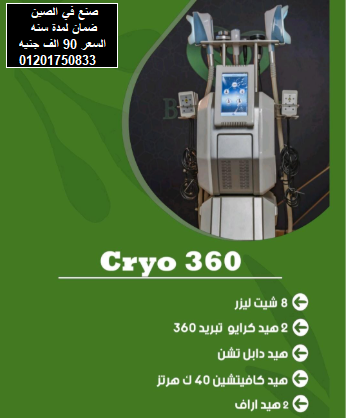          جهاز الكرايو لتفتيت واذابة الدهون بالتبريد cryolipolysis             