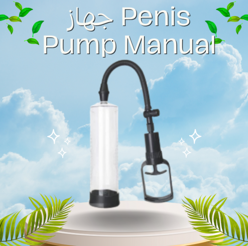                               جهاز Penis Pump Manual - لتكبير العضو الذكري                         