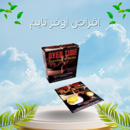                                 أقراص أوفر تايم لحل امشاكل الأداء الجنسي                            