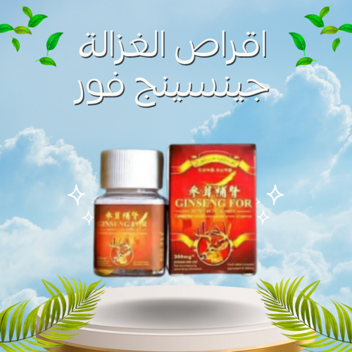                             اقراص الغزالة جينسينج فور Ginseng For                                   