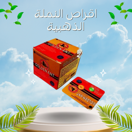 اقراص النملة الذهبية العلاج الطبيعي للضعف الجنسي وتقوية الانتصاب                          