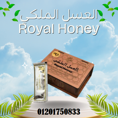                                    العسل الملكى Royal Honey يساعد علي زيادة عملية الانتصاب          