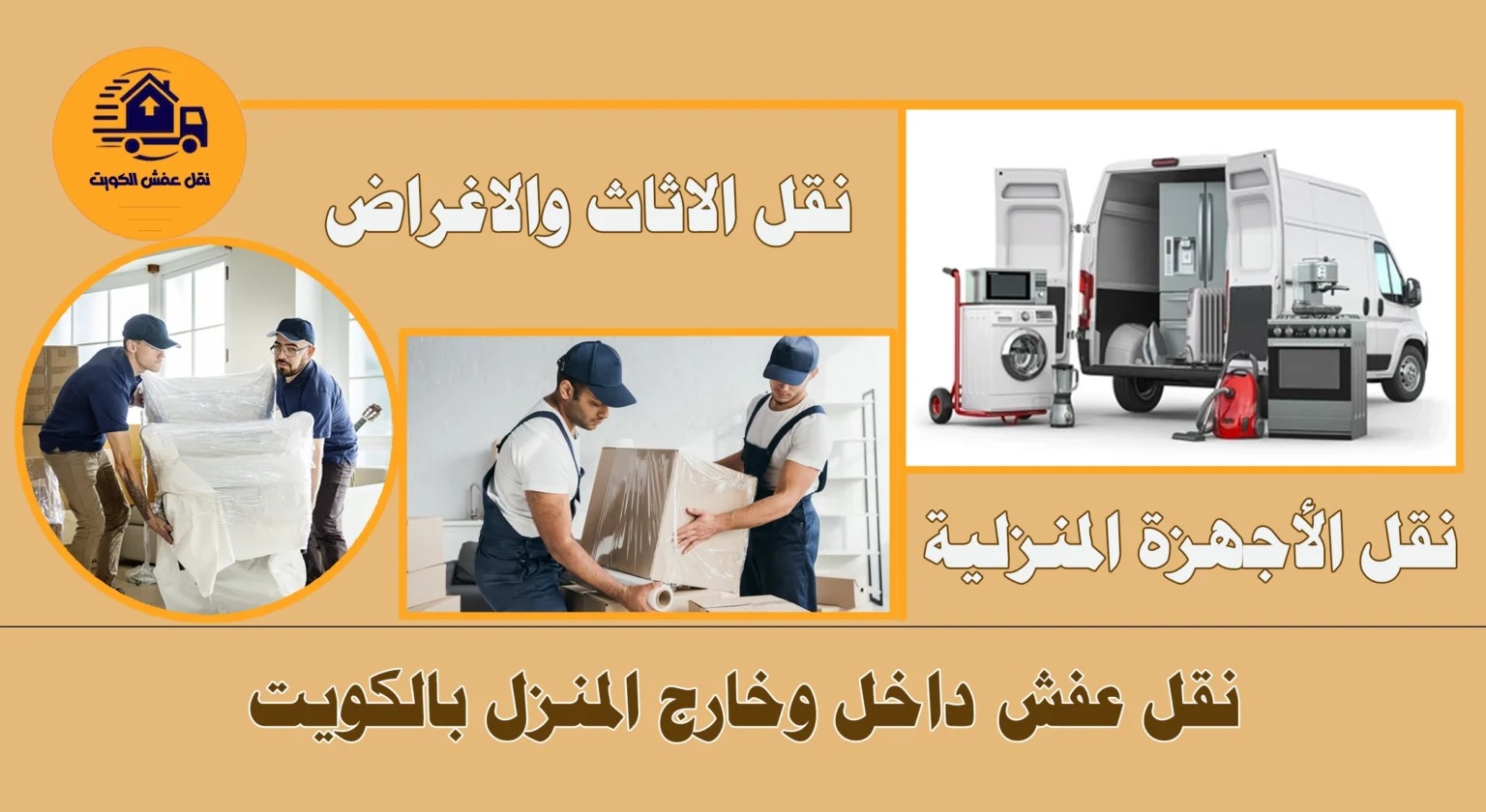 نقل عفش الكويت متخصصون نقل عفش بالكويت خدمة فورية وباقل الاسعار اتصل بنا 60608317