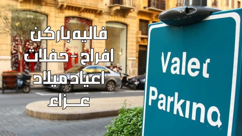 فاليه باركن النوبي يقدم خدمة صف سيارات للمناسبات بالكويت بافضل الاسعار