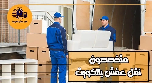 نقل عفش الكويت بافضل الاسعار متخصصون نقل العفش بالكويت خبرة 15 عام اتصل الان 65077572