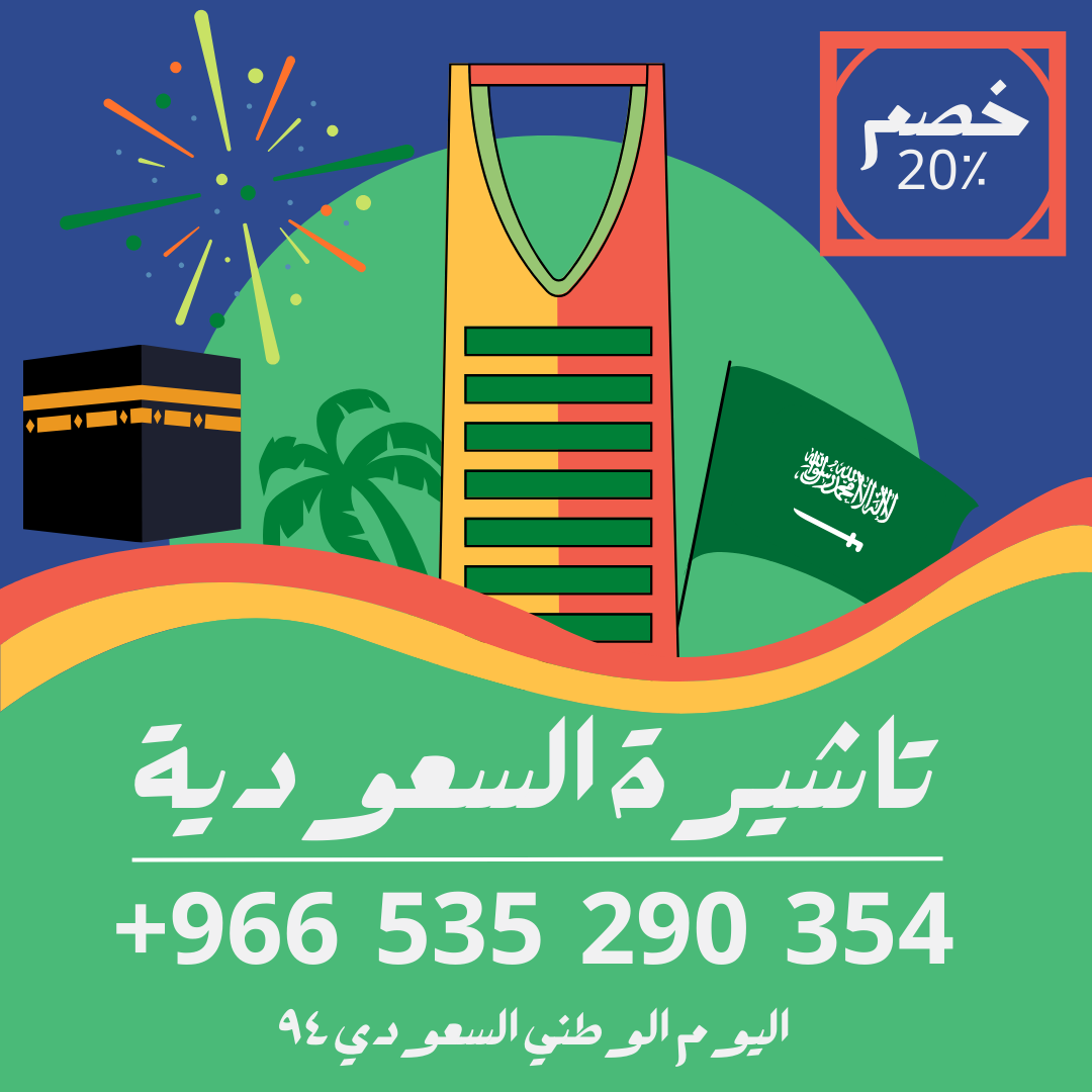 احصل على تاشيرتك للسعودية الأن 