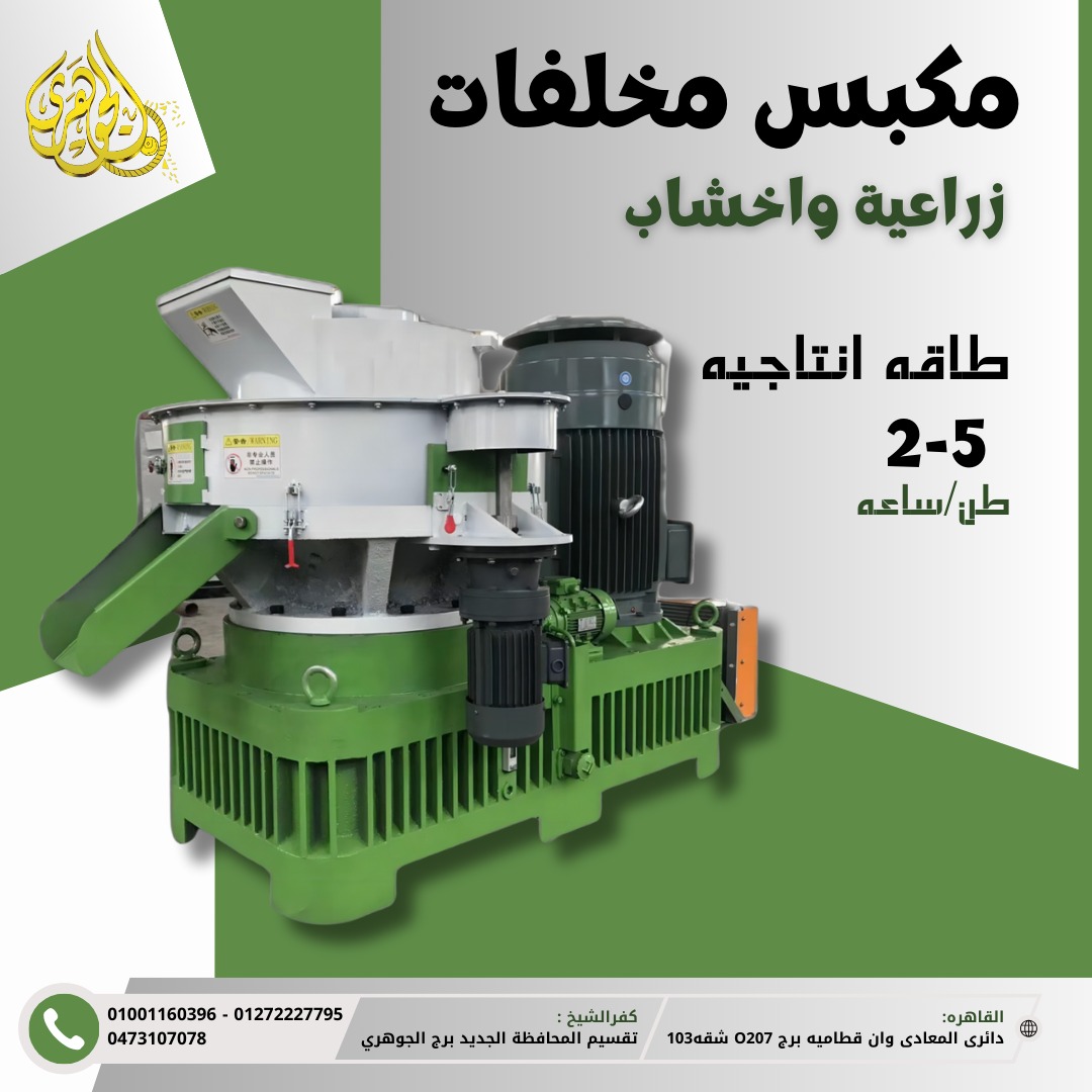 مكبس مخلفات زراعيه واخشاب مقدم من شركه الجوهرى للتنميه الصناعيه والزراعيه