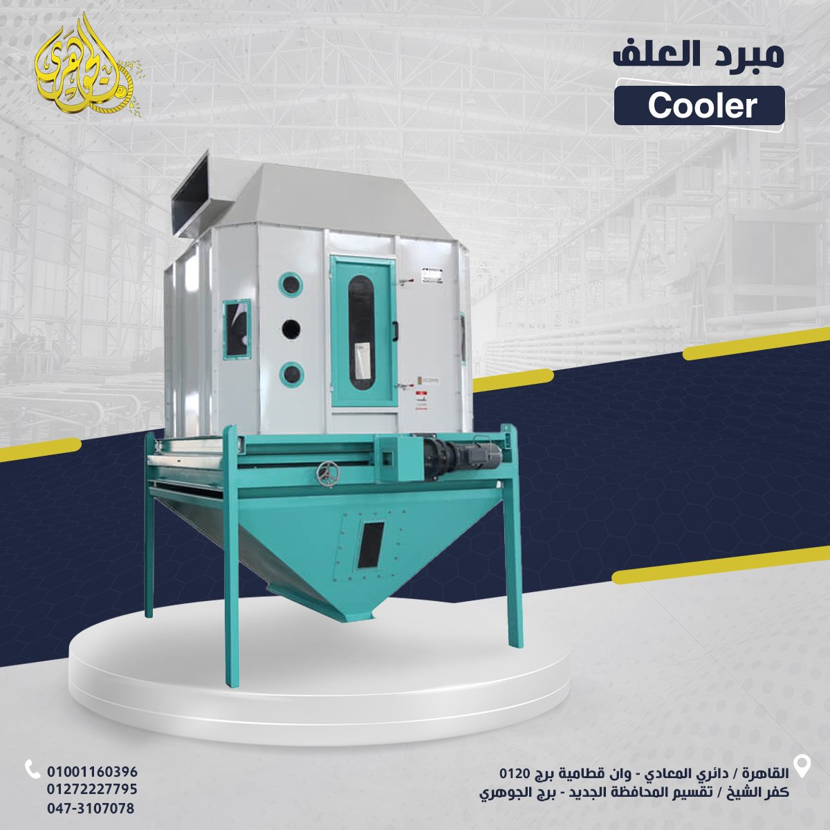 مبرد علف مقدم من شركه الجوهرى للتنميه الزراعيه والصناعيه والاستيراد والتصدير