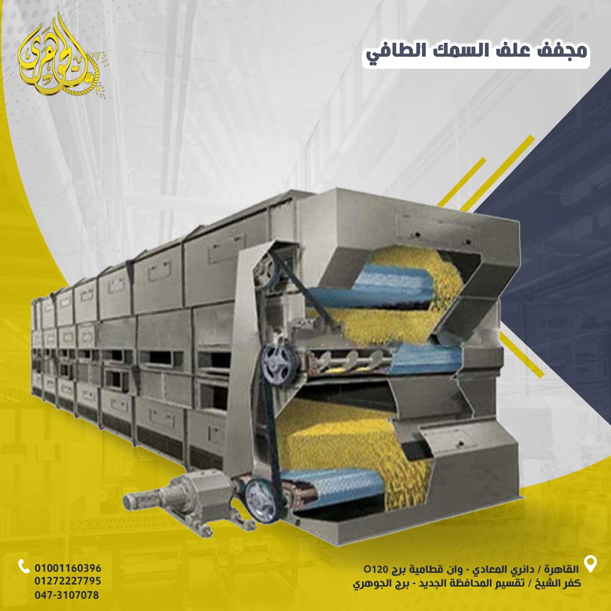 مجفف علف السمك الطافى مقدم من شركه الجوهرى للتنميه الصناعيه والزراعيه للاستيراد والتصدير