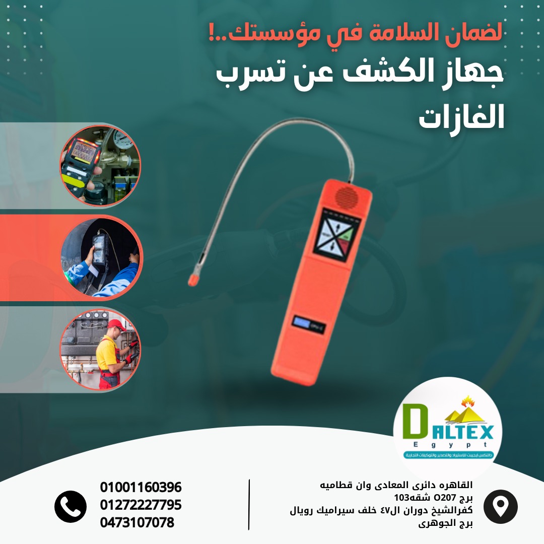 جهاز تسرب الغاز                                                                                     