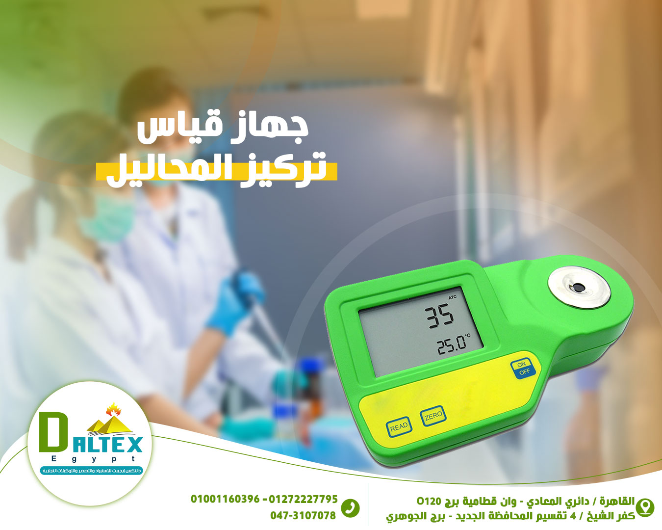 جهاز قياس تركيز المحاليل                                                                            