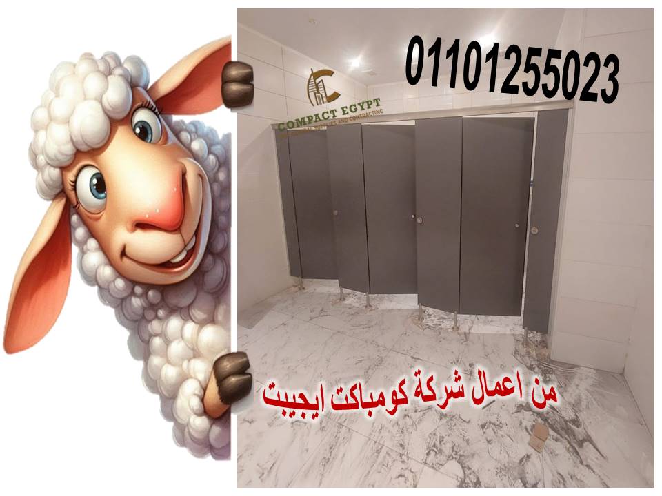 أبواب حمامات كومباكت HPL: الثقة والضمان توريد وتركيب كومباكت hpl  هندى 