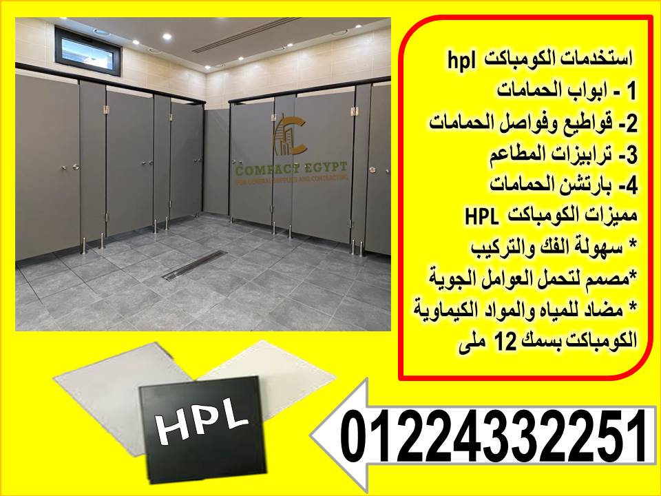  كومباكت HPL قواطيع الحمامات واللوكرز و قرص الترابيزات قوة الكومباكت HPL: متانة وجمال في وقت واحد!