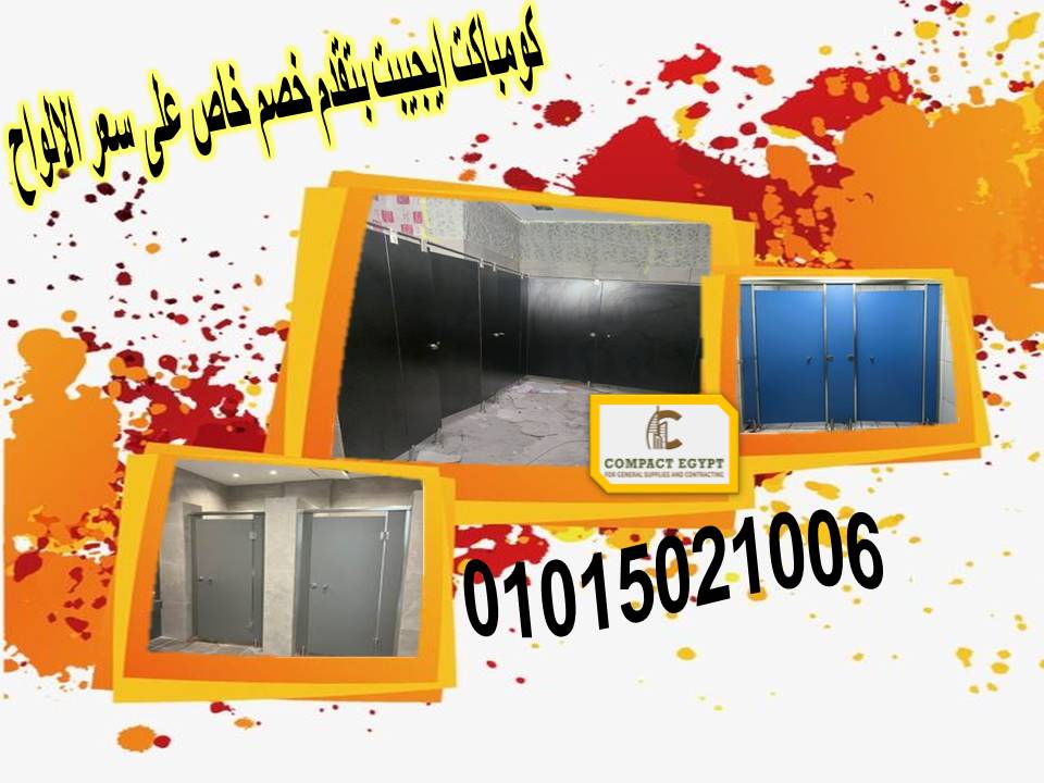 كومباكت مضاده للمياه قواطيع و ابواب حمامات  hpl كومباكت الواح كومباكت hpl  شامل الاكسسوارات 