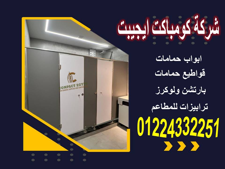 استخدامات كومباكت HPL في تصميم  ابواب الحمامات 01101255023 جسر السويس 