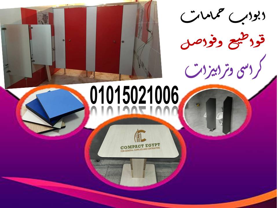 تركيب ابواب حمامات كومباكت هندى hpl سعر الكومباكت hpl الهندى  فى الإسكندرية