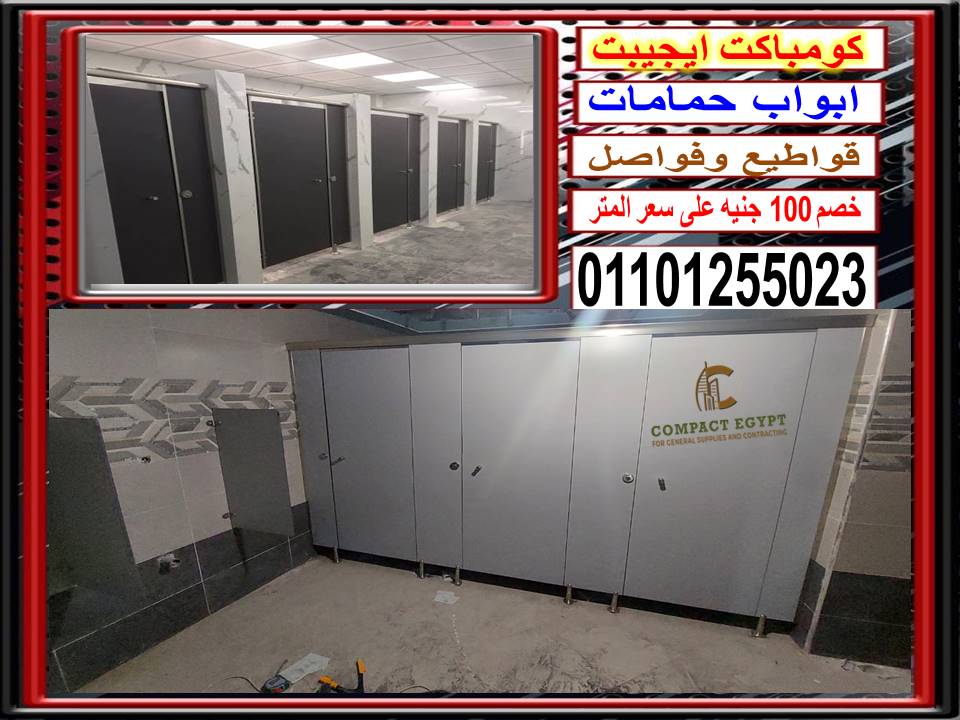  شركة كومباكت ايجيبت افضل سعر لفواصل وأبواب الحمامات hpl  خامات مستوردة  هندى وصينى بسمك 12ملي