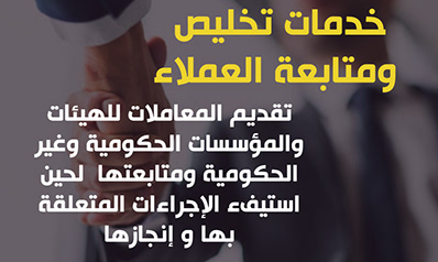 خدمات متكاملة في تخليص المعاملات الحكومية والإدارية أونلاين، وتقديم طلبات للمناقصات الحكومية