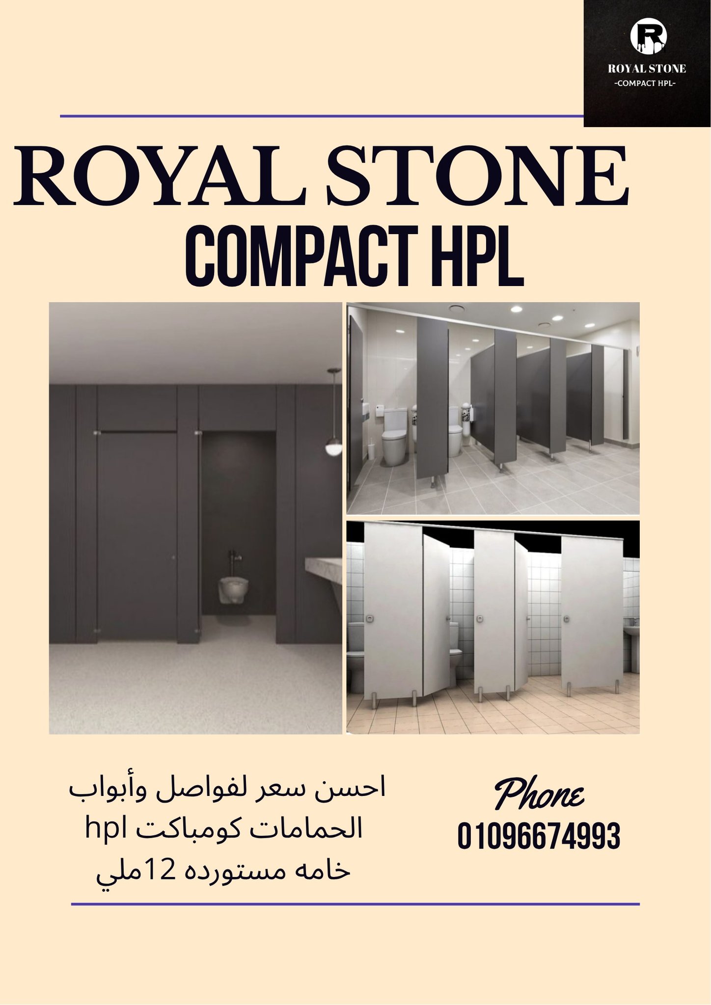 لما الجمال يقابل الجودة… لازم تختار كومباكت HPL" من رويال ستون لافخم الانواع توريد وتركيب