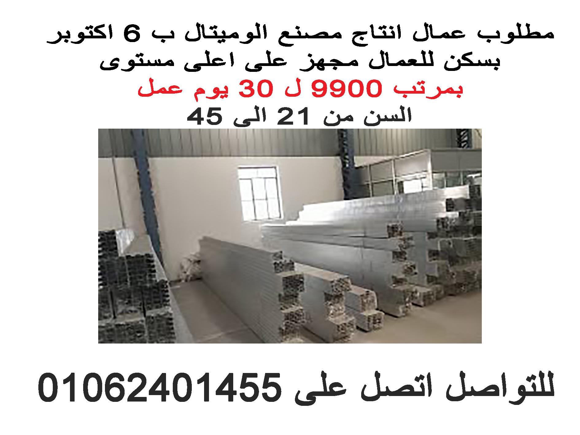مطلوب عمال انتاج في 6 اكتوبر مصنع الوميتال مرتب كبير شامل سكن ومواصلات من السكن