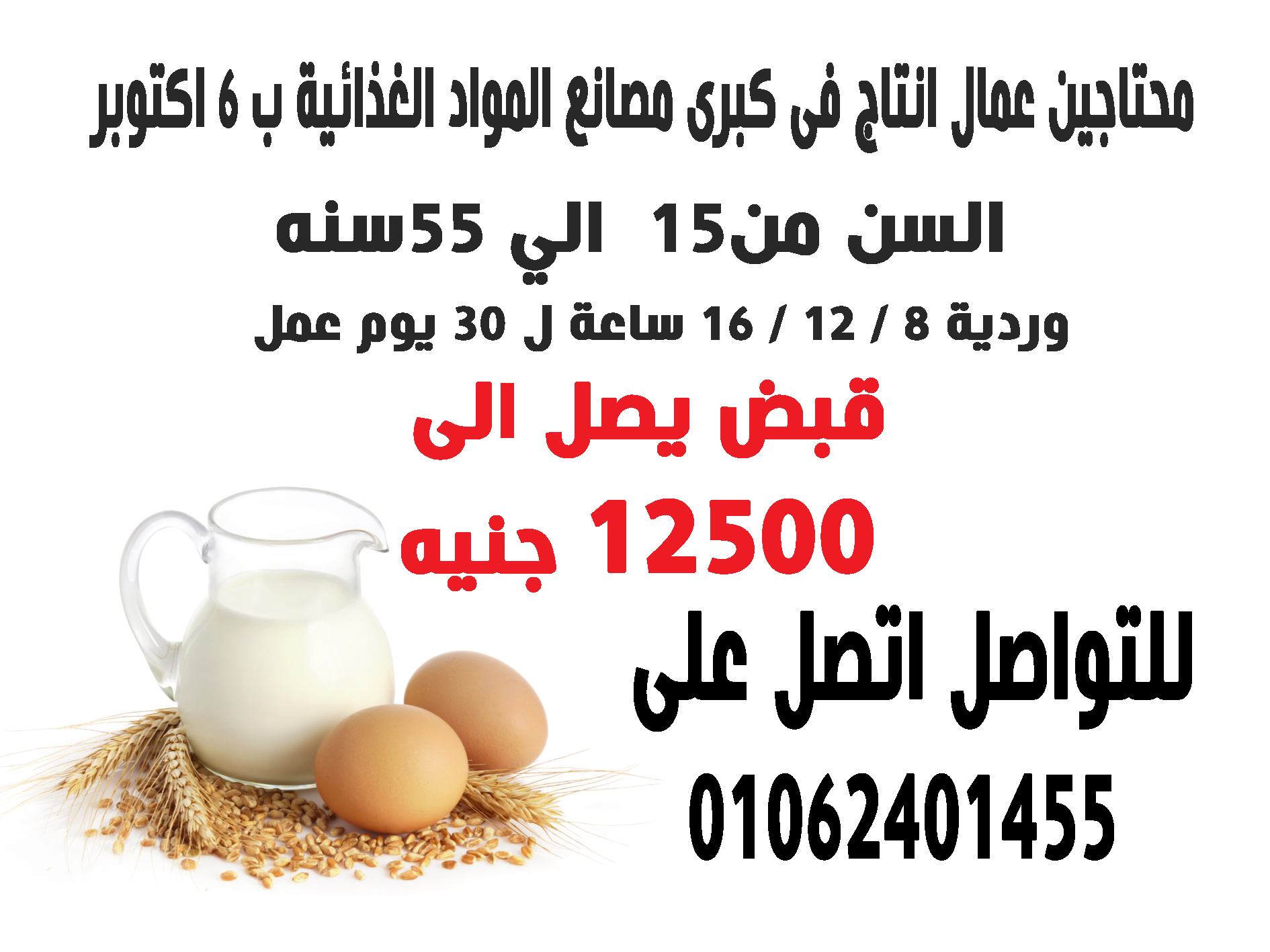 في كبرى مصانع المواد الغذائيه باكتوبر بمرتب يصل الى 12500 جنيه فى الشهر للشباب