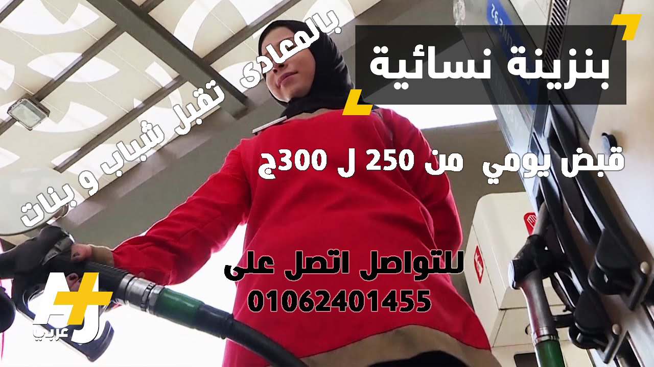 مطلوب فورا شباب وبنات للعمل عمال بنزينه بالمعادى اعلى راتب قبض يومى يصل الى 300