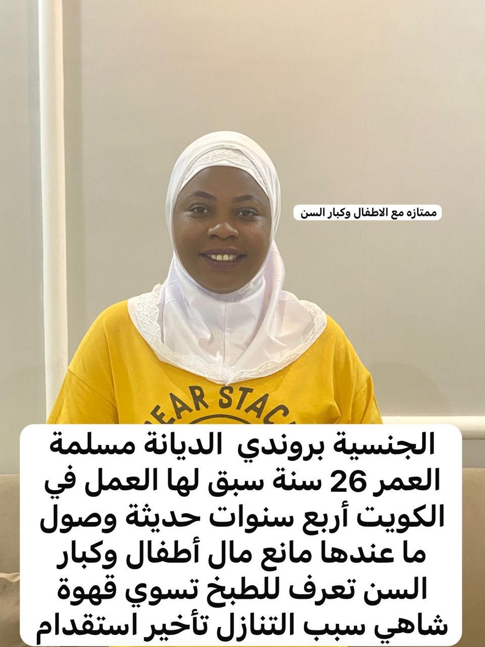 يوجد عاملات منزليه للتنازل من جميع الجنسيات مدربات علي اعمال المنزل كامله بأسعار ممتازه توجد فتره يو