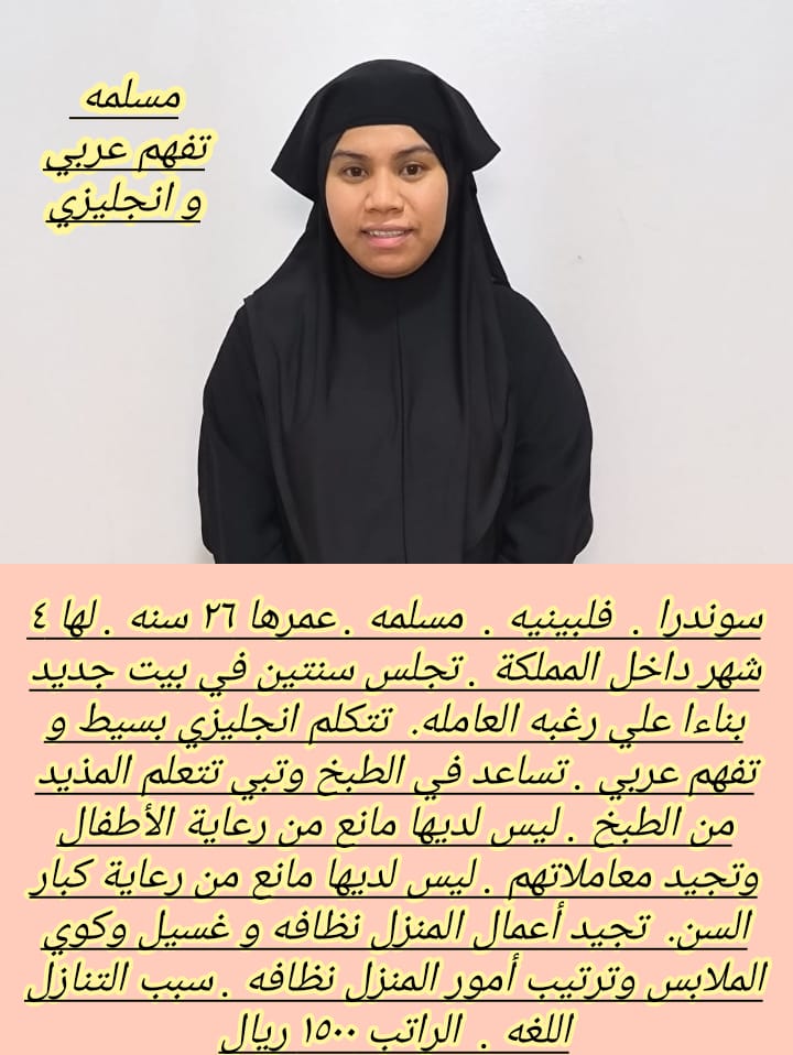 لكل ست بيت تبحث عن اختيار عامله تتسم بالامانه نوفرها لكم لكي تكوني مطمئنه على بيتك. والتعامل مع افرا