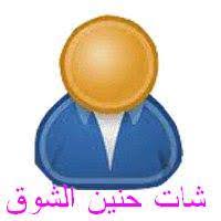 موقع شات حنين وجهتك الأولى للدردشة العربية الفورية !موقع شات حنين وجهتك الأولى للدردشة العربية الفور
