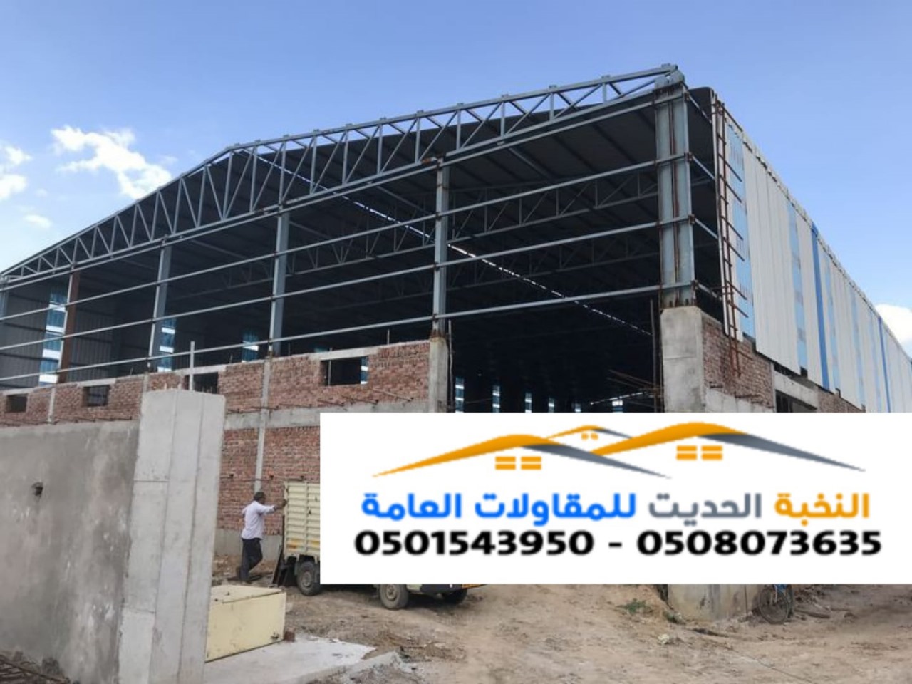 أفضل مقاول إنشاء هناجر حديد ومستودعات في جدة والرياض 0501543950 أفضل مقاول إنشاء هناجر حديد ومستودعا