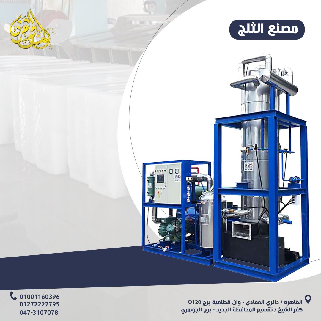 ماكينة تصنيع الثلج الصناعي عالية الكفاءة – الحل الأمثل لتغطية احتياجات المطاعم والأسواق والمصانع