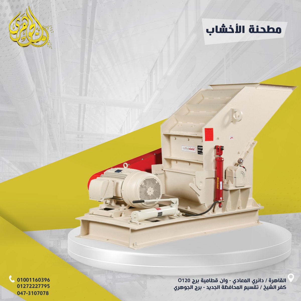 "مطحنة الأخشاب القوية لتحويل بقايا الخشب إلى بودرة أو نشارة بجودة عالية – مثالية لمصانع الأثاث، 