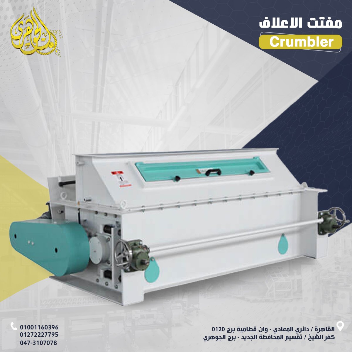 "تقدم لكم شركة الجوهري آلة مفتت العلف عالية الكفاءة لتفتيت الأعلاف بعد التبريد، 