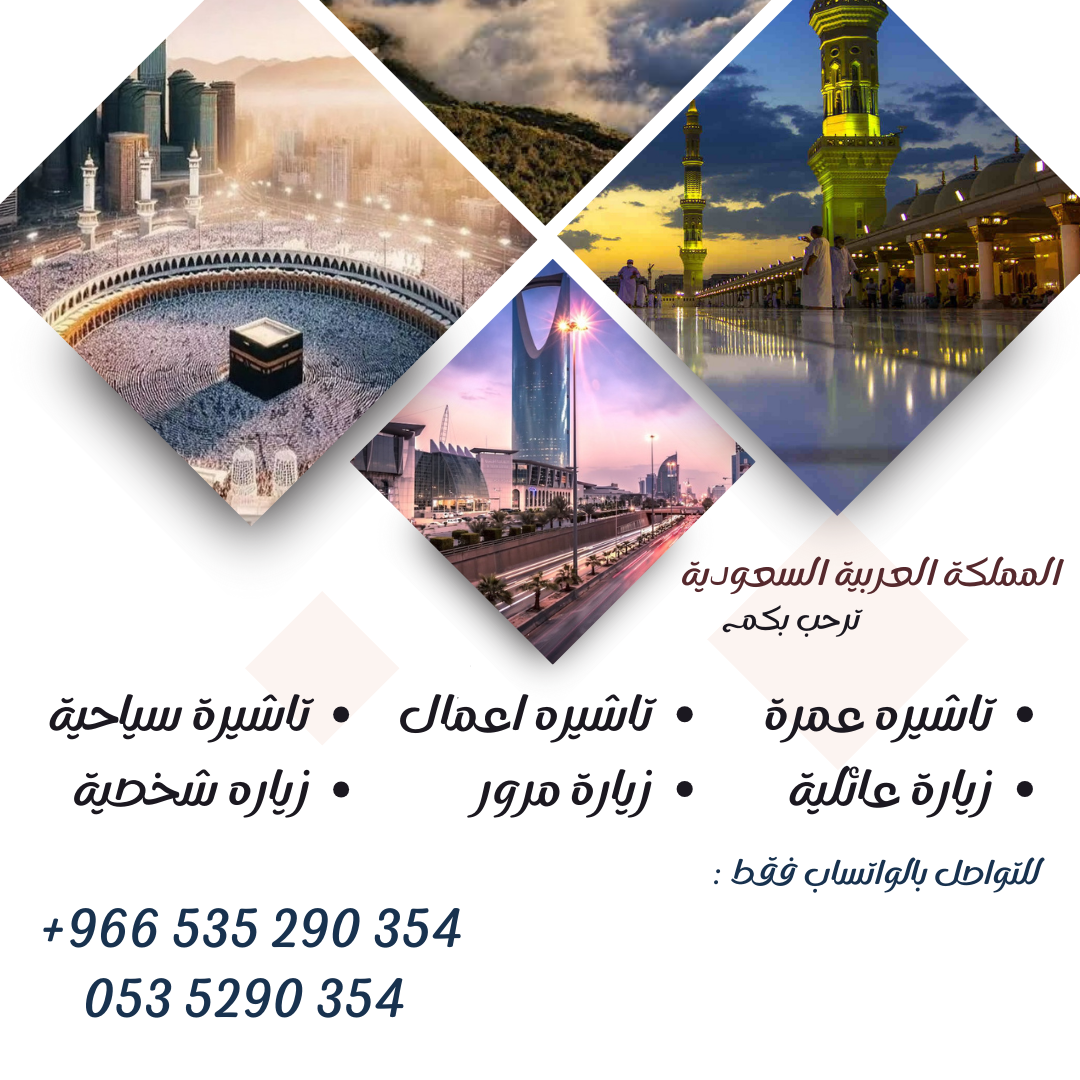 احصل على تاشيرتك للسعودية الأن 
