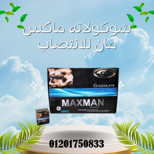                        شيكولاته ماكس مان رجالي لتقوية الانتصاب                             