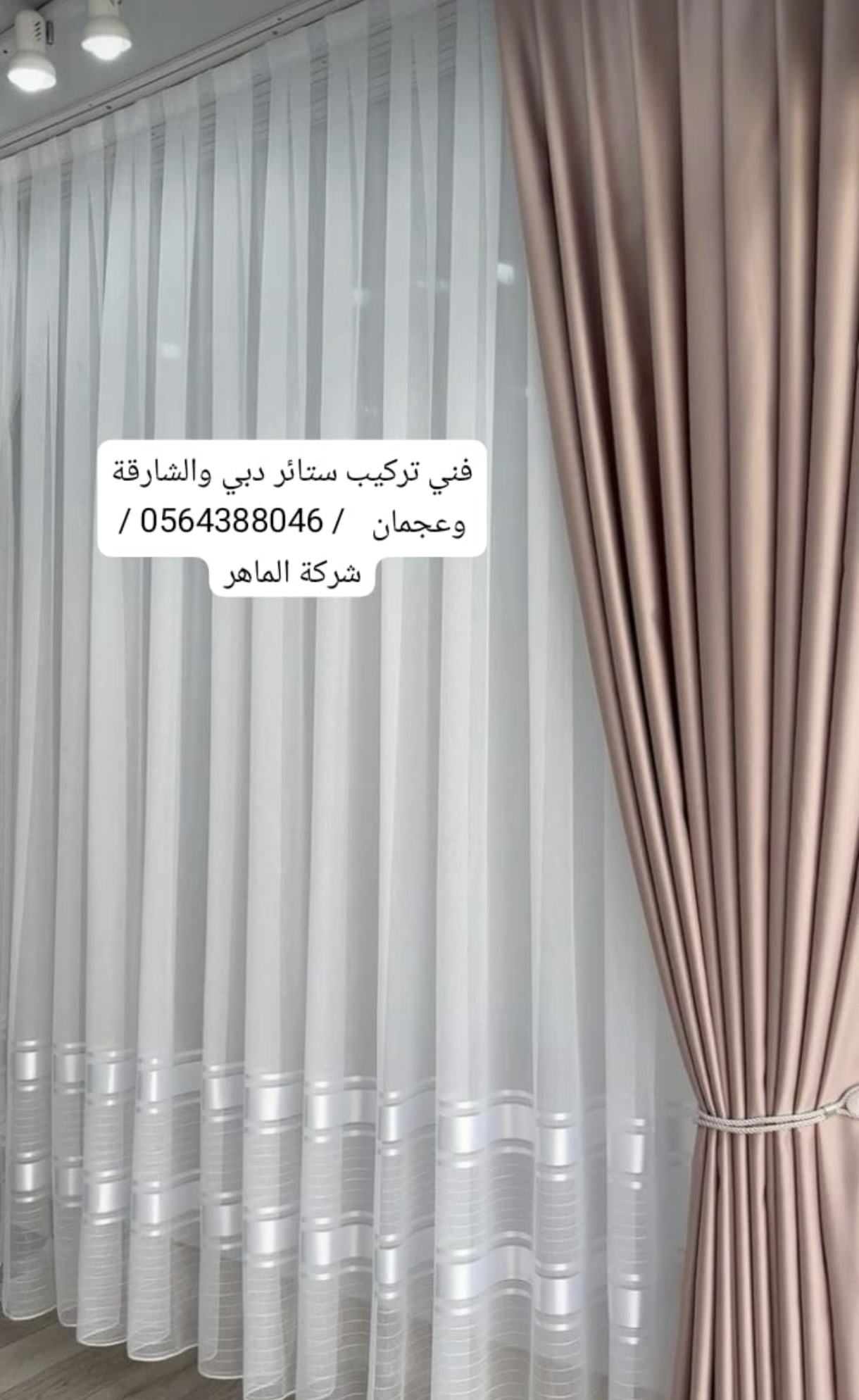 رقم فني تركيب ستائر دبي 0564388046 القصيص ، مردف ، ند الحمرا - دبي | شركه الماهر 