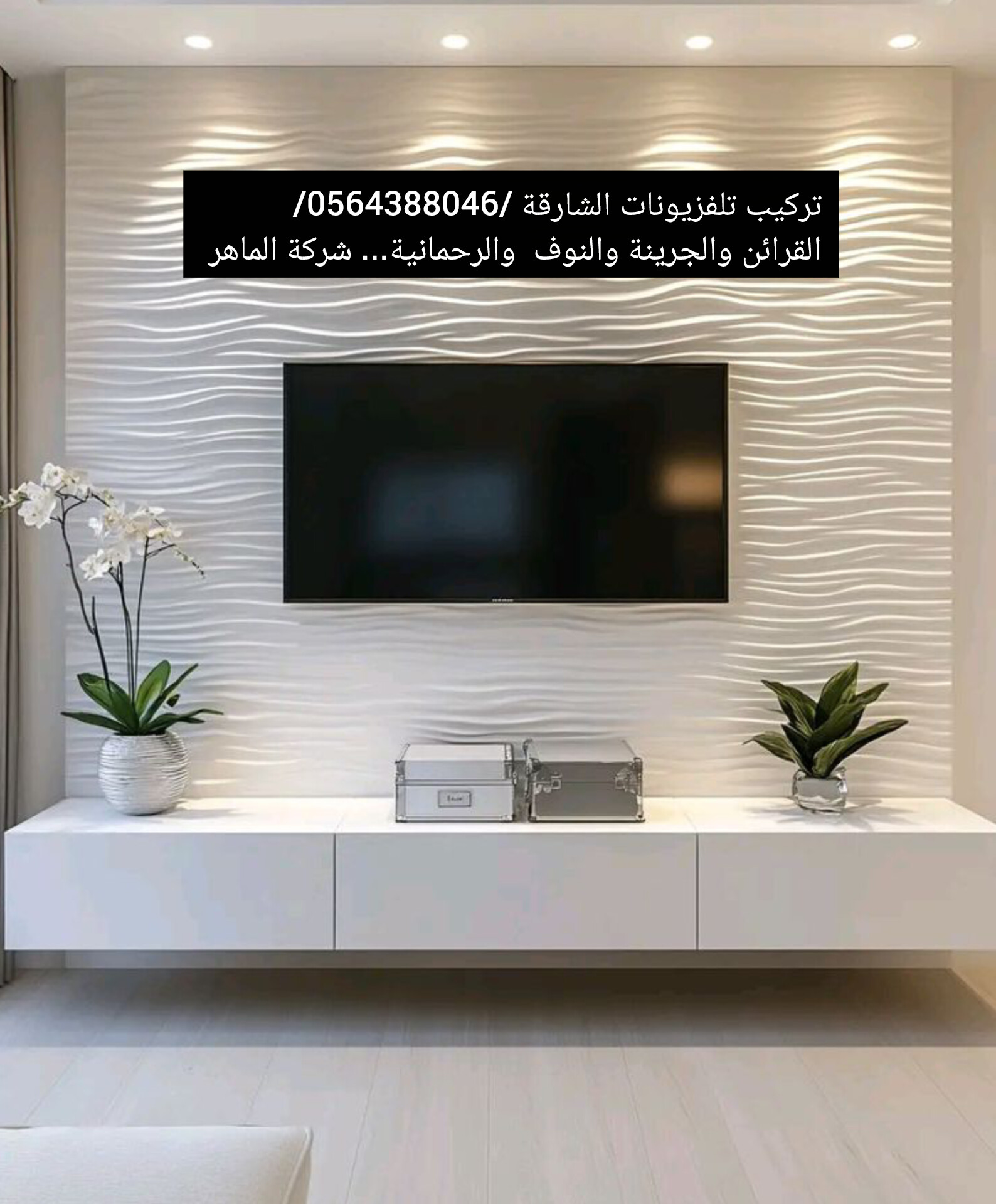 رقم عامل تركيب تلفزيونات في الشارقة0564388046براشي،لبديع،حوشي شركه الماهر 