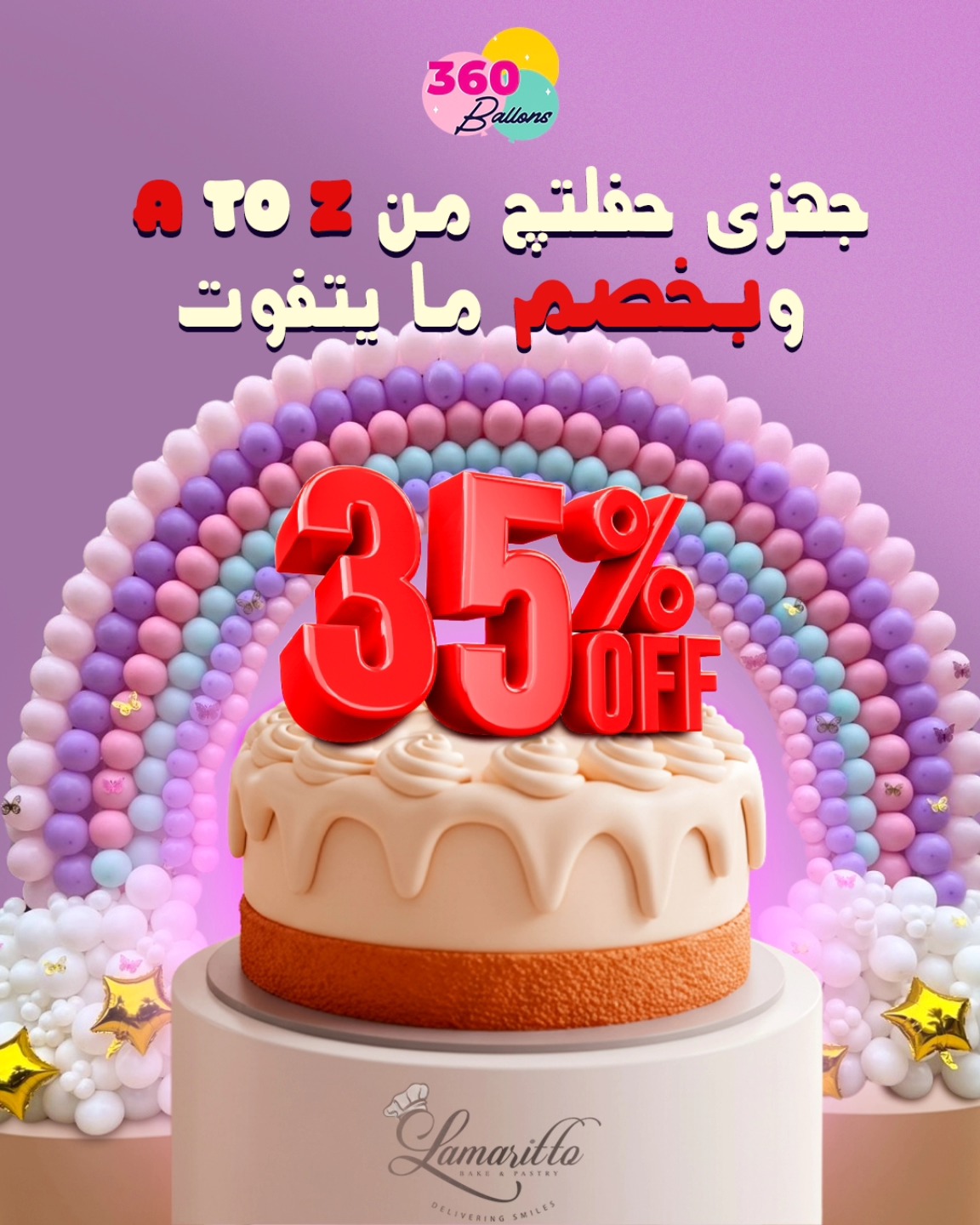 حفلتج جاهزه كامله واسهل من البالون للكيك بخصم 35% مع بالون 360 و Lamaritto هذا العرض لفتره محدوده 