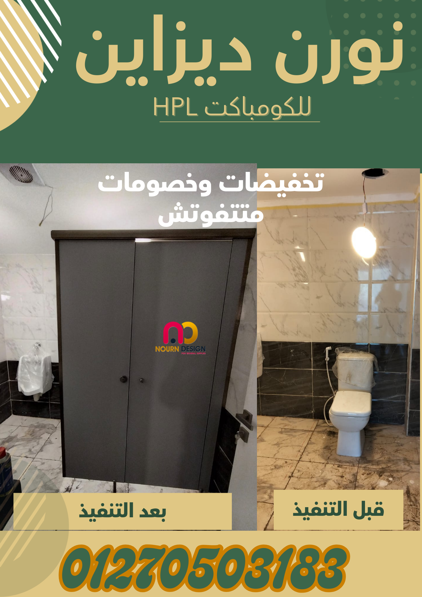 تشطيبات عصرية أبواب  فواصل  مباول كومباكت كبائن حمامات وفواصل كومباكت بتصميم عصري