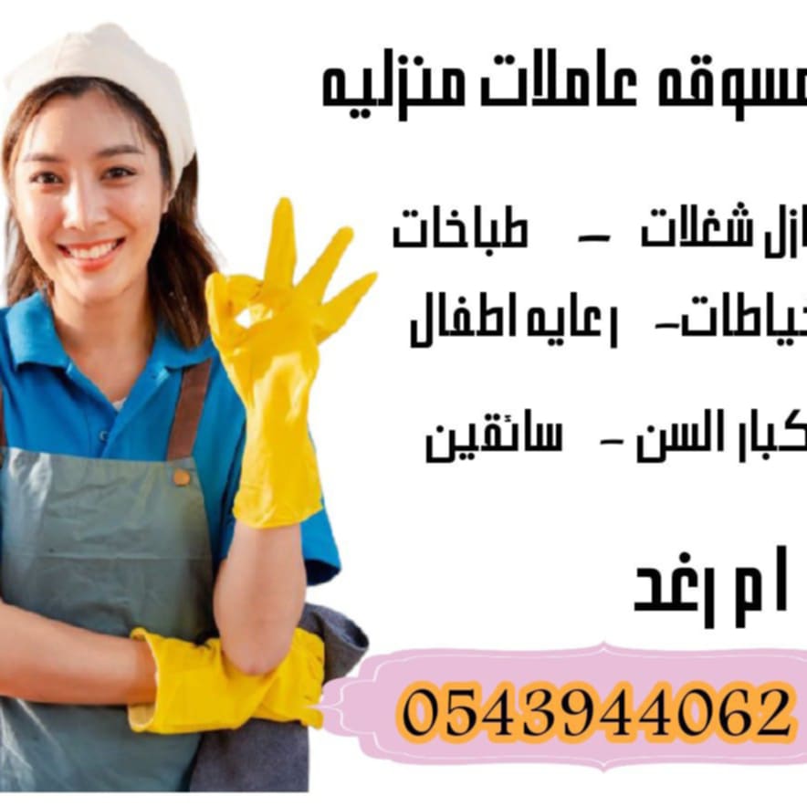 متوفر عاملات منزليه وطباخات من جميع الجنسيات بااقل الاسعار ويوجد فتره تجربه للعامله قبل النقل ومتوفر