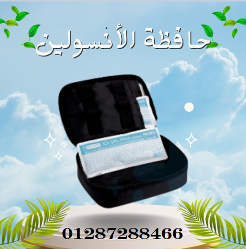                                     حافظة الأنسولين المتطورة لحفظ الأنسولين بشكل آمن
