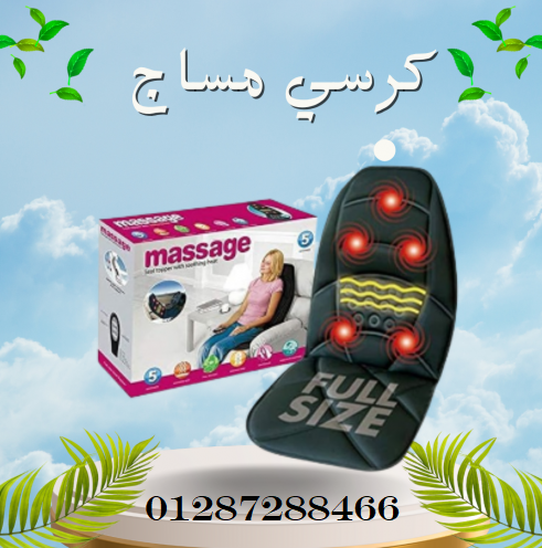                                  كرسى المساج للسياره والبيت لتخفيف الالام                 