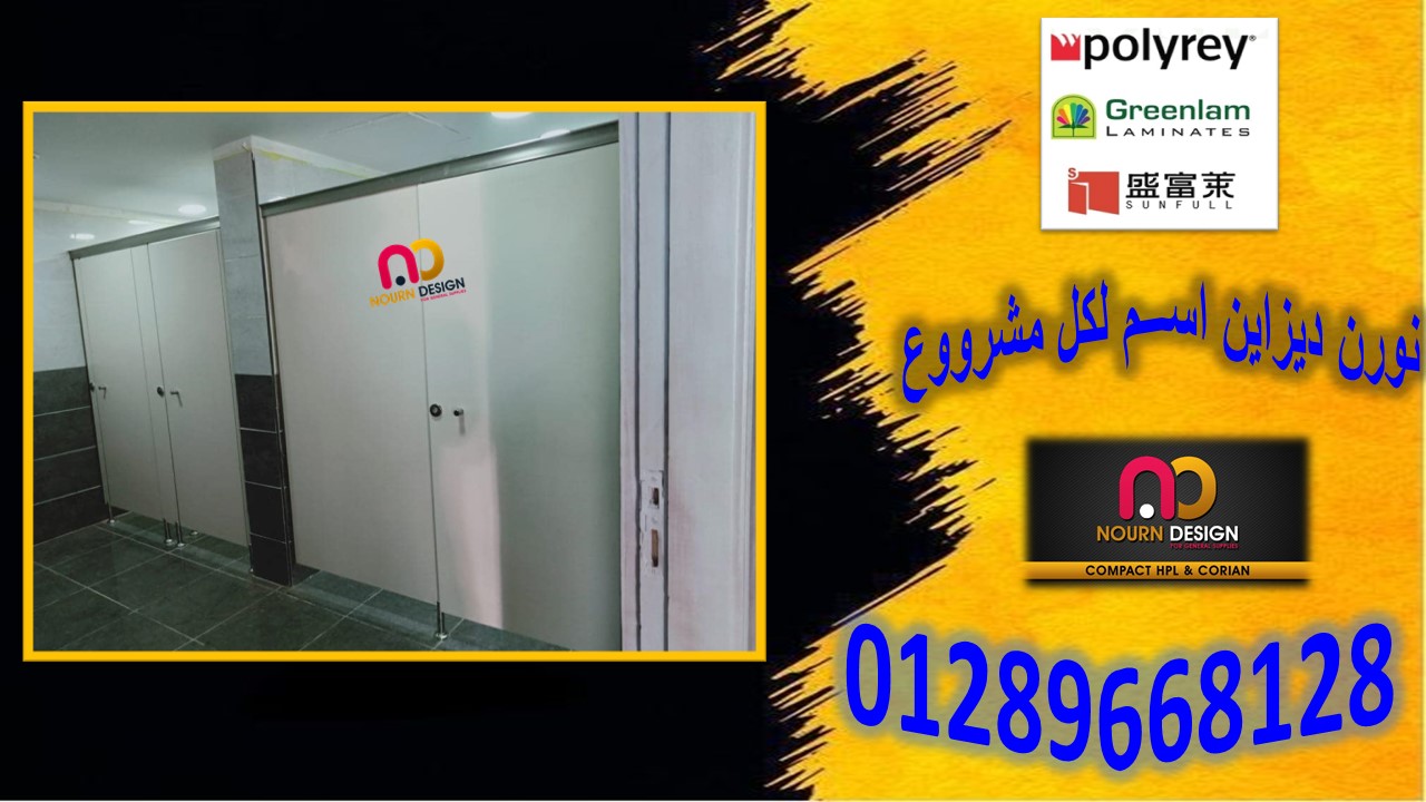 كومباكت hpl ( شركة نورن ديزاين ) - 01289668128 - 01015021006 - 01270503183