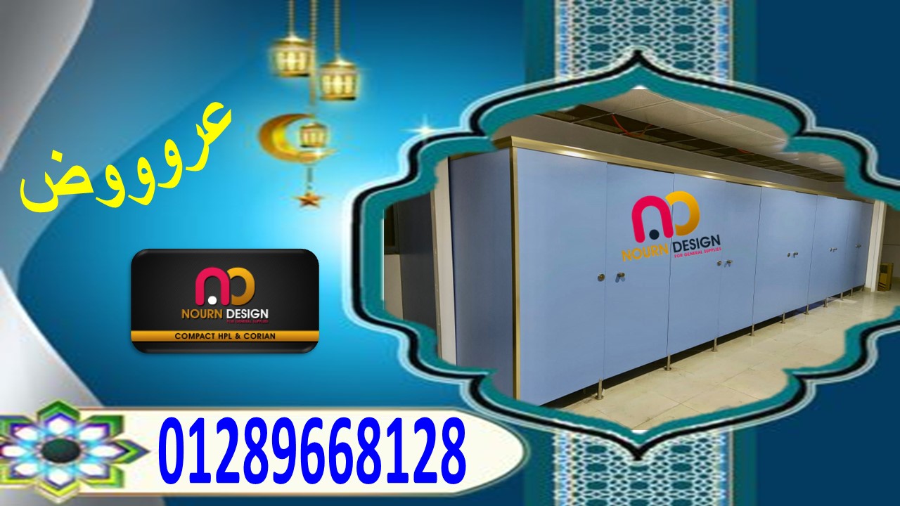 سعر المتر كومباكت hpl – نورن ديزاين - 01289668128 - 01091856693 جسر السويس 