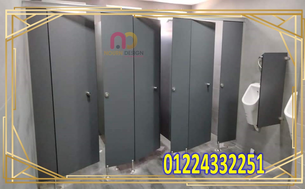 افضل الخامات لابواب و قواطيع الحمامات hpl فى نورن ديزاين جسر السويس 01289668128