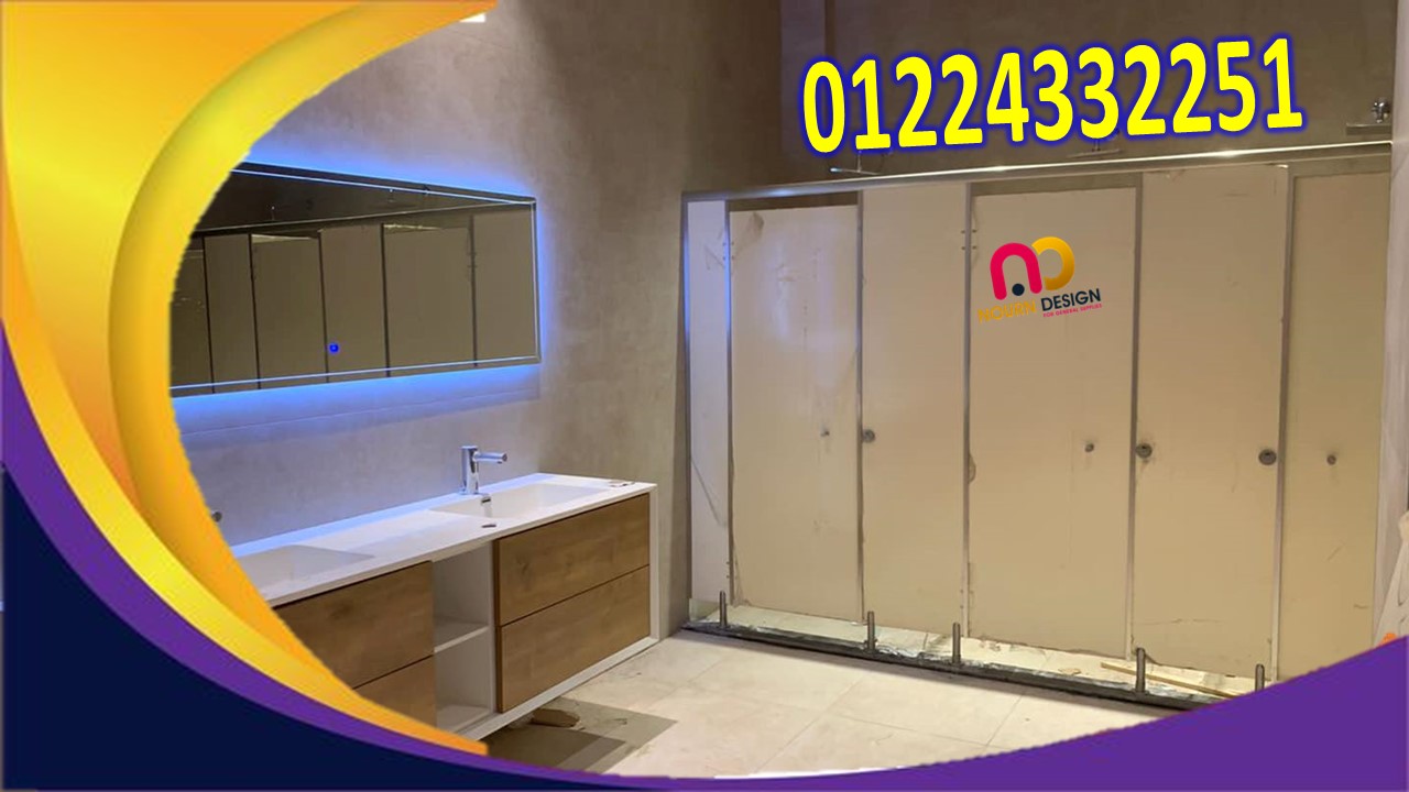 نورن ديزاين شركة رائدة فى توريد الكومباكت hpl - جسر السويس 01289668128 - 01091856693